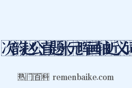 次韵赵公直题米元晖画轴近义词是什么意思的图片